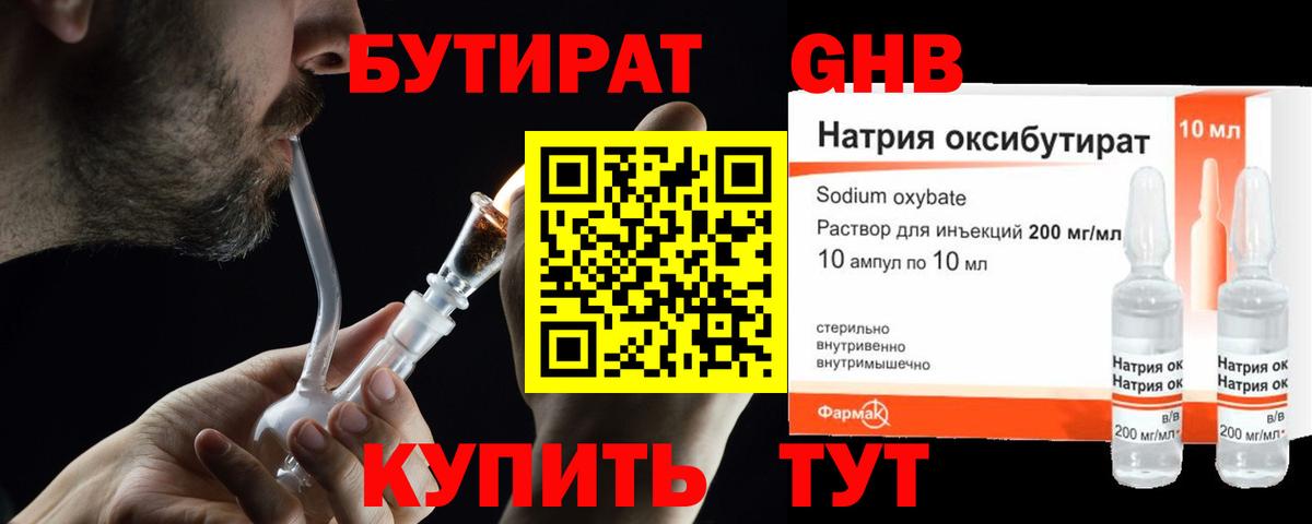 Бутират бутик Борисоглебск